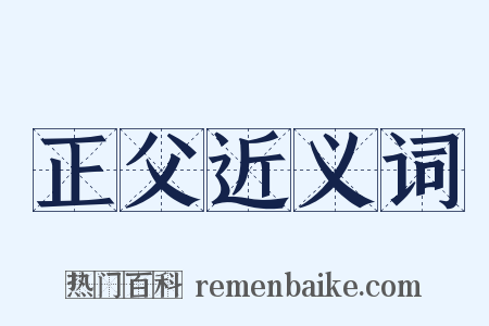 正父近义词是什么意思的图片